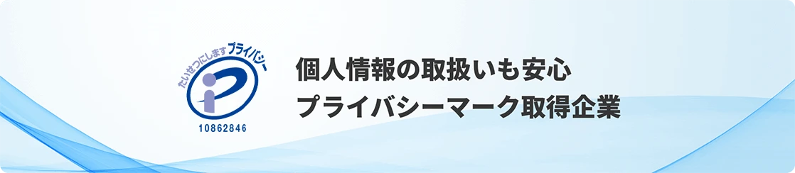 個人情報の取扱いも安心プライバシーマーク取得企業